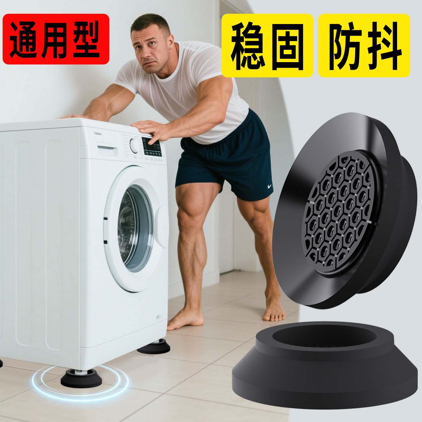 洗衣机底座脚垫减震防滑防抖增高通用型吸盘波轮滚筒固定器静音垫