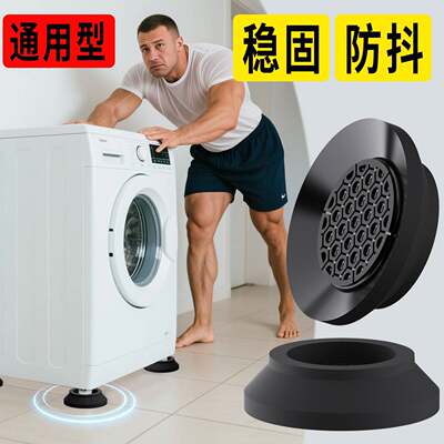 洗衣机底座脚垫减震防滑防抖增高通用型吸盘波轮滚筒固定器静音垫