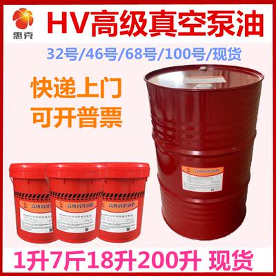 100号真空泵油惠克HV68#旋片式高级真空泵专用润滑机油4l18l200升