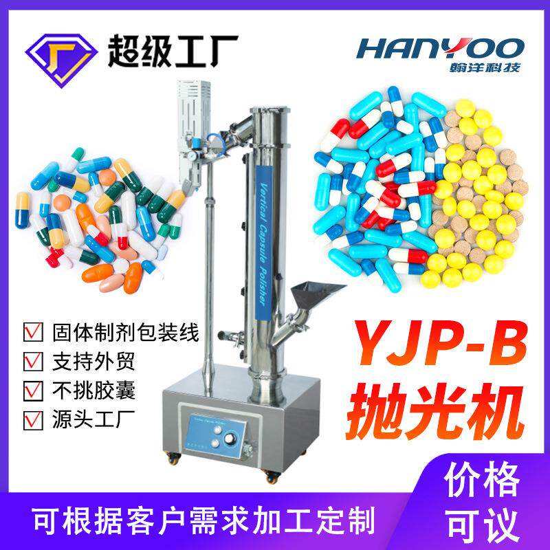 江苏YJP-B立式胶囊抛光剔废机上旋式胶囊检测机除尘去粉机