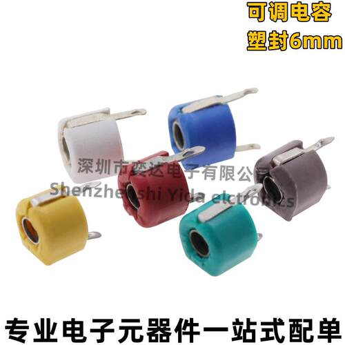 可调电容塑封6mm可变微调电容 5PF 10PF 20PF 30PF 40PF 50-120PF