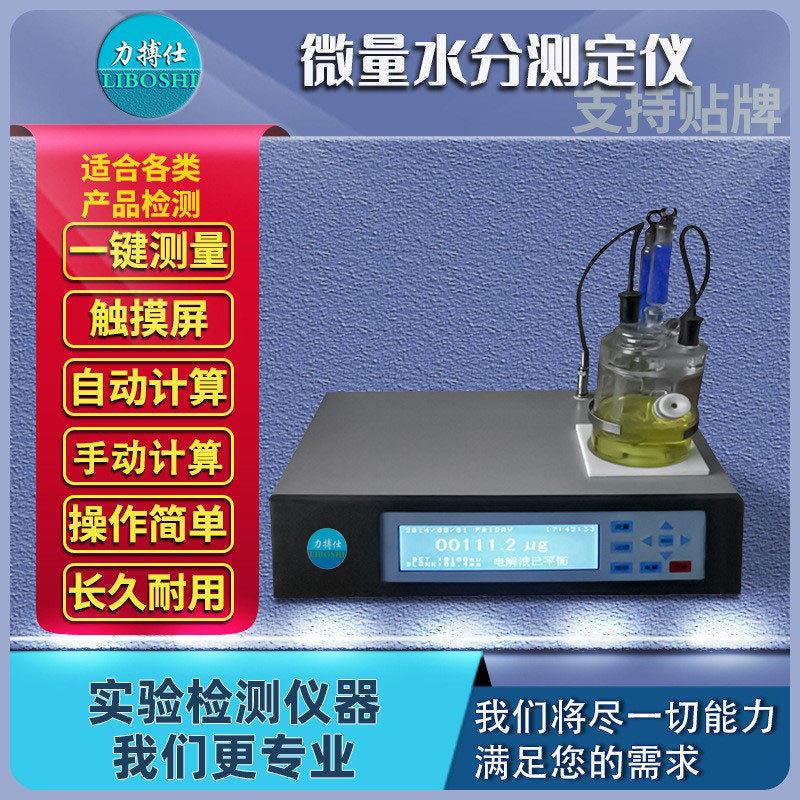 卡尔费休库仑法水分测定仪油品化工溶剂检测微量水份测定仪