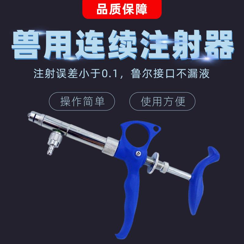 养殖场兽用连续注射器鸡鸭鹅用毫升可调家禽定量连续注射疫苗针管