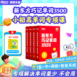 直营新东方巧记单词3500红宝书单词宝典小学初中高中英语考试短语词组真题词汇阅读写作视频教材KET/PET/YLE单词宝盒