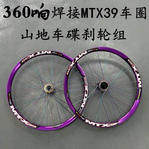 正品自编太阳圈MTX39焊接车圈自行车高强度360响碟煞山地轮组