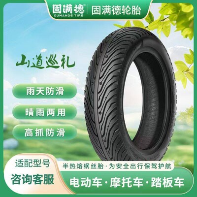 固满德半热熔山道巡礼机车电动车轮胎钢丝真空胎强力抓地8-12寸