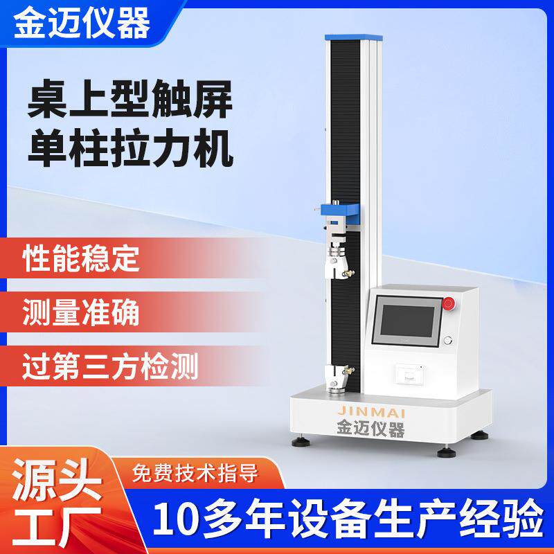 塑料薄膜拉力试验机电子拉力机橡胶塑胶拉力测试仪触屏