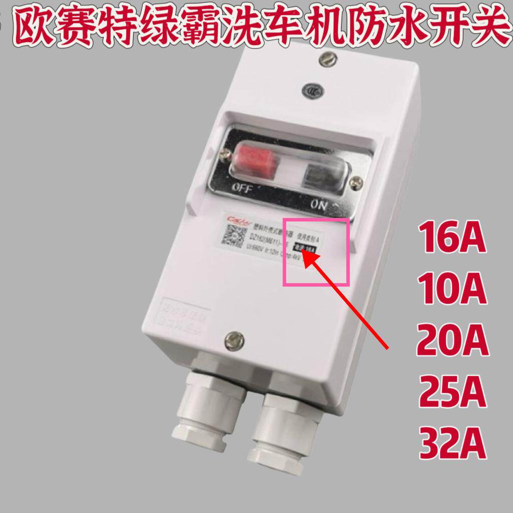 黑猫/欧赛特/绿霸洗车机高压清洗机两相220/三相380V电源控制开关
