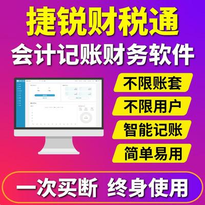 捷锐软件财务软件单机版财税通小企业会计代理记账公司财务管理系