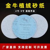 金牛植绒砂纸4寸5寸2寸3寸气动电动打磨抛光圆盘自粘白砂干磨砂纸