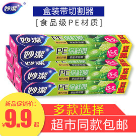 妙洁pe保鲜膜微波炉家用经济，装带切割器食品，专用厨房冰箱20米