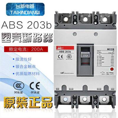原装正品LS电气塑壳断路器ABS-203B 200A 150A 3P3相总制空气开关