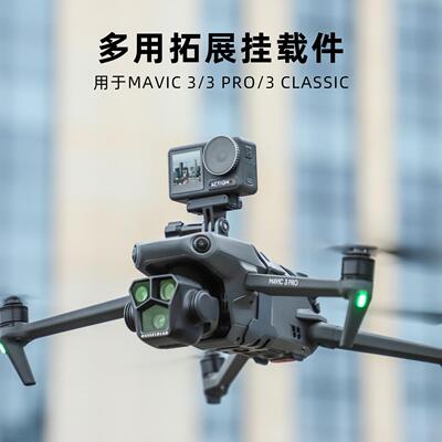 适用于DJI大疆御Mavic3 Pro挂载Classic探照灯Insta360X3全景支架