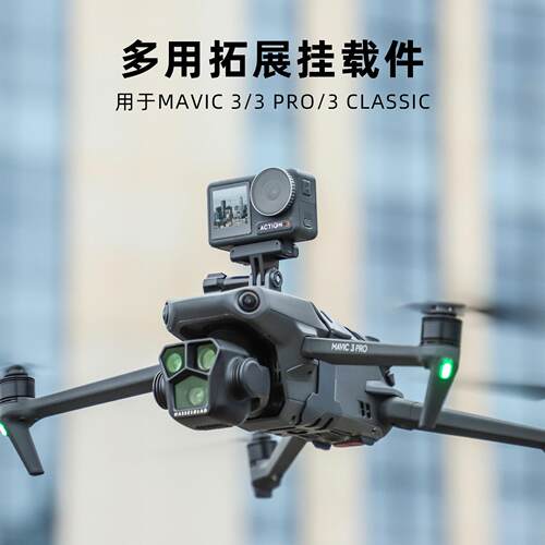 适用于DJI大疆御Mavic3 Pro挂载Classic探照灯Insta360X3全景支架