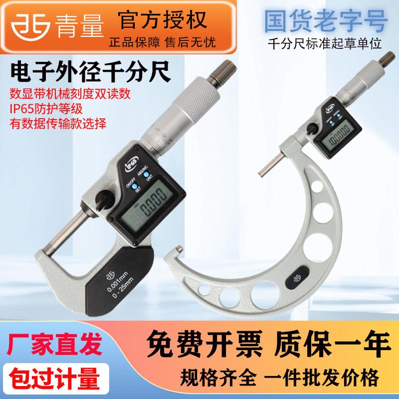 青量青海量具电子数显外径千分尺带机械刻度0-25-50mm高精度0.001