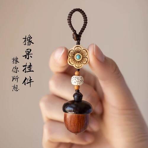 檀木橡果汽车钥匙扣挂件可爱手机链吊坠可拧开女网红饰品厂家