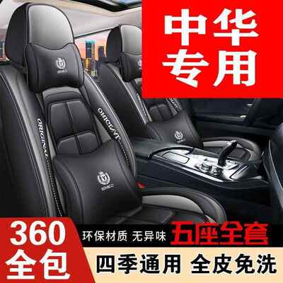 晨中华V3/V5/用V6V7/H3364251Z880/H/530/骏捷FR华V座套四季坐垫