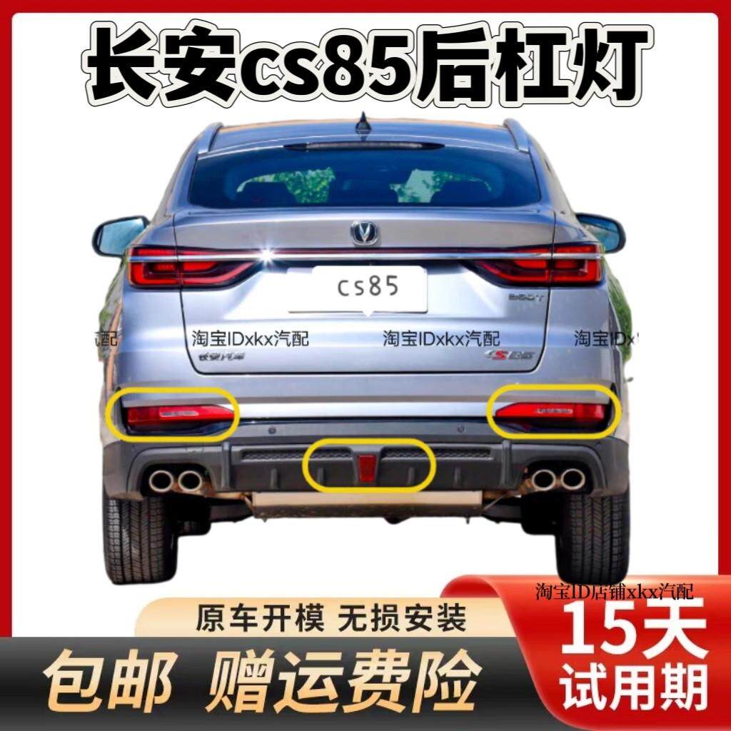 适配长安CS85后雾灯后杠灯倒车灯CS85左右后雾灯罩雾灯壳后杠尾灯