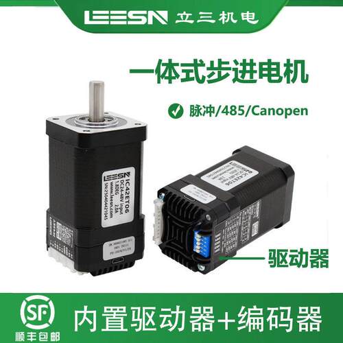 立三IC42/57/60/86系列一体式闭环步进电机集成驱动编码器canopen
