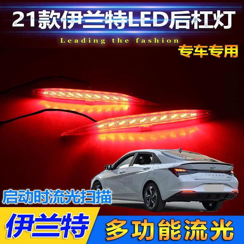 新款直销适用于21款现代伊兰特后杠灯七代伊兰特专用改装LED刹车