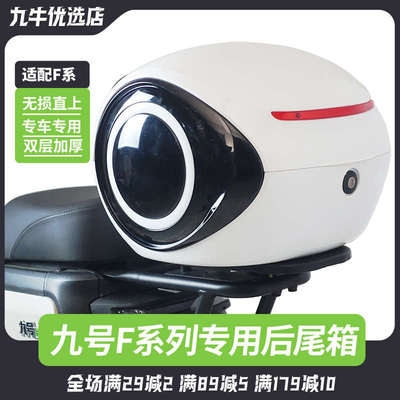 适配九号电动车F35/F60/F90/F90M/Fzmix后尾箱储物箱后备箱后货架