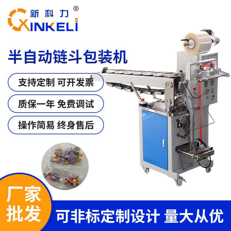 半自动链斗式包装机薯条薯片膨化食品包装机饼干果冻立式包装机
