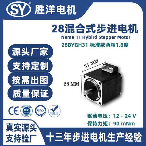胜洋28电机机身长31MM 12V Nema 8精度小型混合式步进电机
