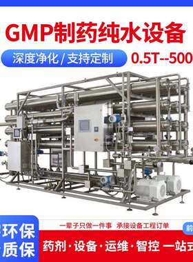 制用GMP纯水设备符合典标准纯化水制备机组