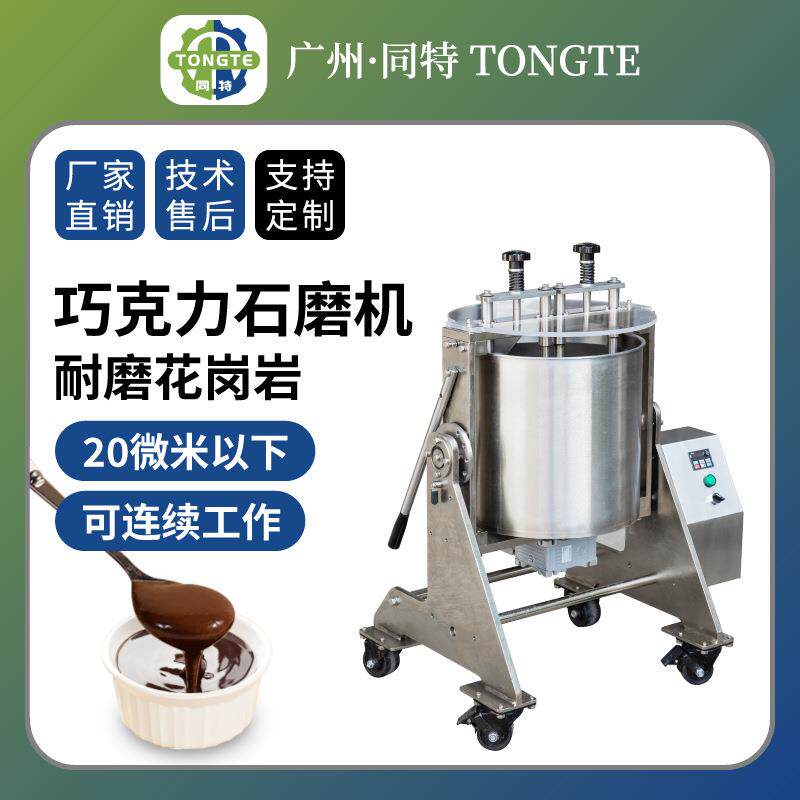 坚果巧克力研磨机精磨机巧克力石磨机花生酱制作芝麻酱研磨设备