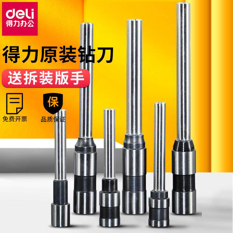 得力凭证装订机钻刀头3888/3846/3876A/3821空心钻刀打孔配件铆管