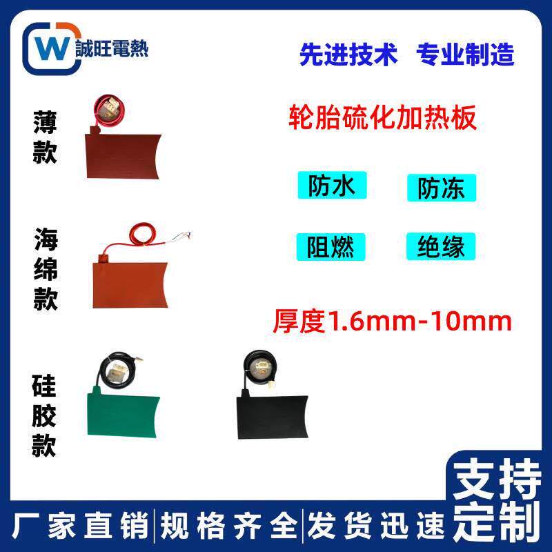 汽车轮胎加热板胎片硫化机加热硫化板火补机轿车修理专用电加热片