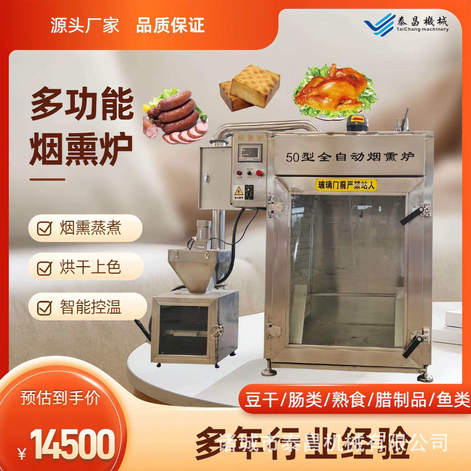 肉类红肠全自动烟熏机烧鸡烧肉糖熏加工设备美式腊肉小型熏箱