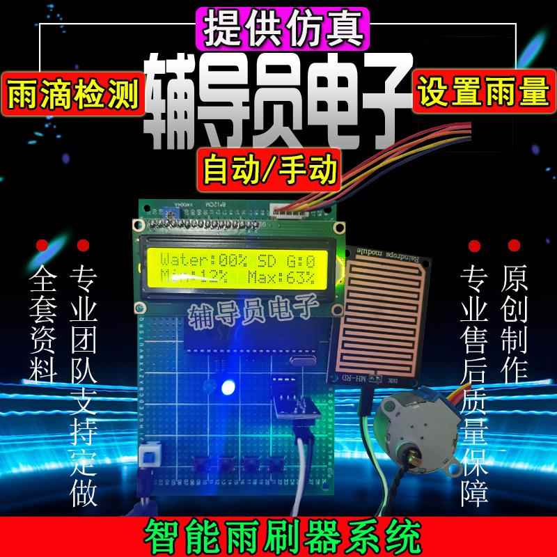 skze基于51/STM32单片机的智能自动汽车雨刷系统 智能雨刮器 套件DIY
