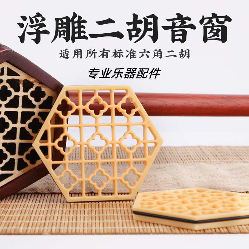 二胡音窗二胡花窗木质标准六角二胡乐器通用南方二胡专业二胡配件