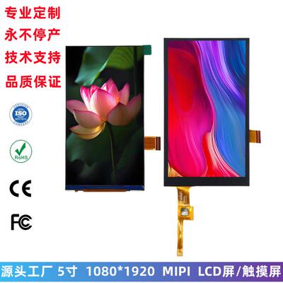 5寸 LCD液晶显示屏 lcd触摸屏 1080*1920分辨率 MIPI接口 显示屏