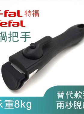 tefal可拆卸锅把手平底锅分离式可脱卸活动手柄t-fal魔法防烫锅夹