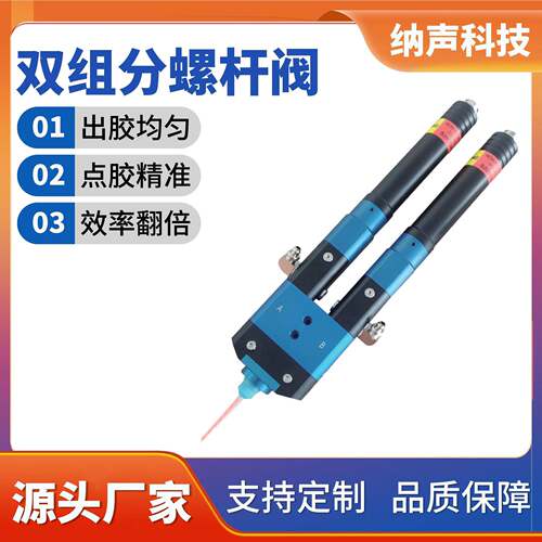 纳声双组份螺杆阀双混合点胶系统AB胶阀泵双点胶阀精准精度控制