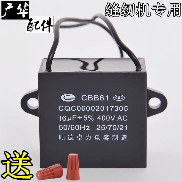 顺德卓力CBB61 16uf 400V电容器针车 缝纫机 平车 锁边机 电容器