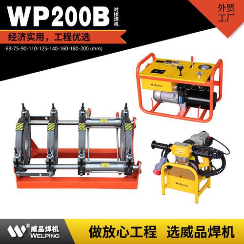 WP200B半自动液压热熔焊机pe对接焊机热熔对接机对焊机焊管机水管