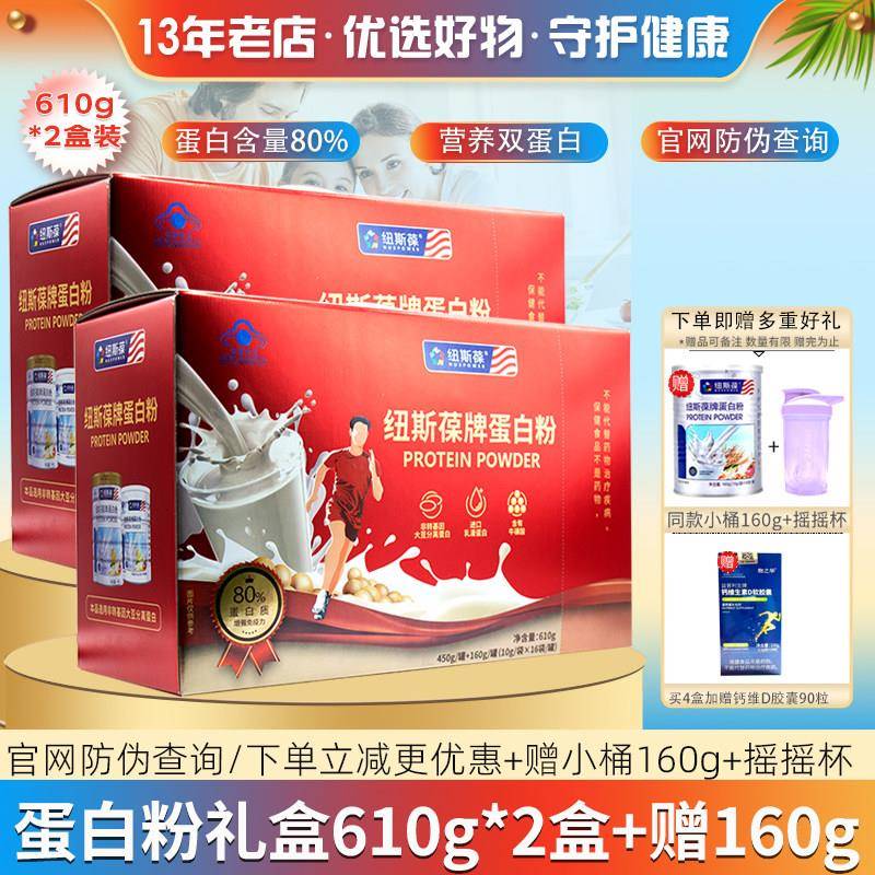 2盒纽斯葆蛋白粉礼盒610g孕妇儿童中老年成人免疫动植物双蛋白质