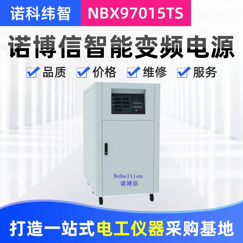 诺博信NBX97015TS程控智能变频电源程控稳频稳压交流变频模拟电源