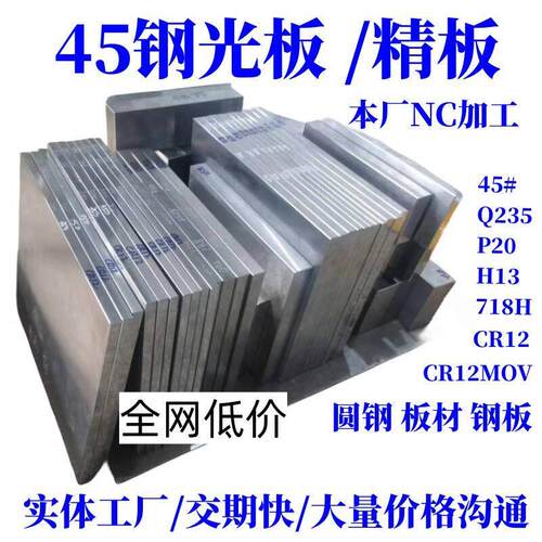 45号钢板Cr12mov模具钢材P20精光板DC53铁板SKD11圆钢Q235加工H13