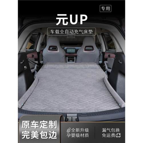 比亚迪元UP车载床垫充气专用后备箱车上睡觉神器后排睡垫气垫用品
