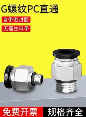 气动气管快速接头直通G螺纹快插PC8-G02带密封圈PC6-G01/10-G02