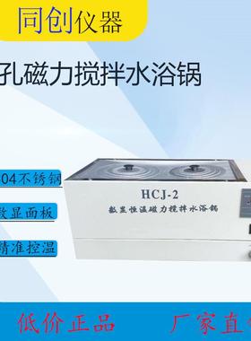 HCJ-2磁力搅拌恒温水浴锅数显搅拌水箱恒温磁力搅拌器