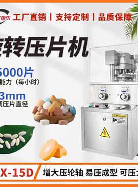 ZPX15冲旋转式压片机中药粉末药片打片机加强型糖果钙奶片制片机