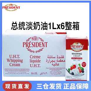 总统淡奶油1L*6整箱 整箱法国进口总统稀奶油动物性忌廉裱花 包邮