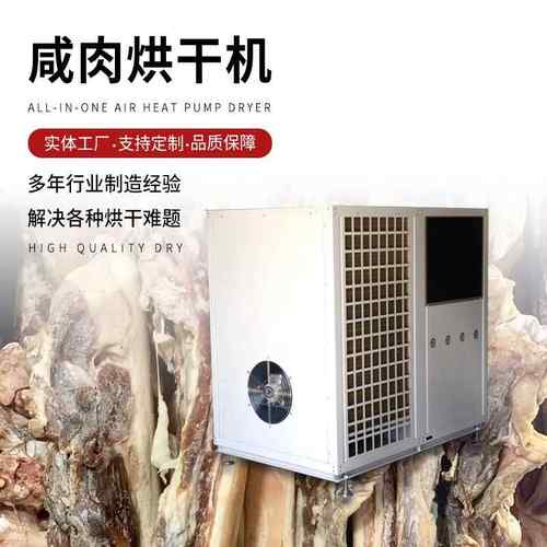 咸肉烘干机烟熏腊肉烘干房厂家供应空气能热泵肉制品烘干设备