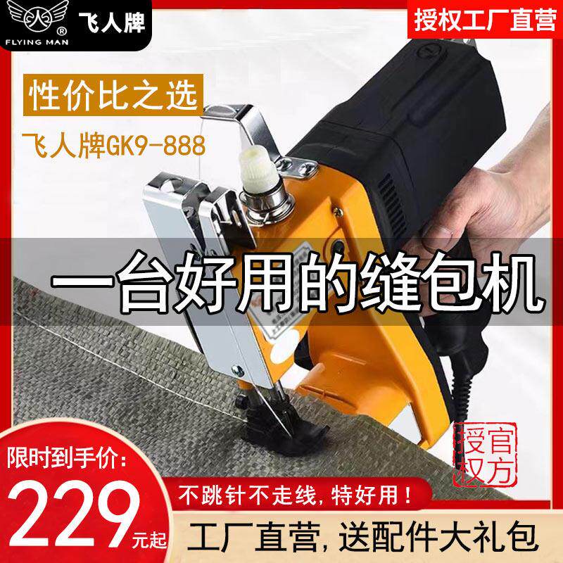 飞人牌缝包机手提式小型GK9-888编织袋米袋电动打包机充电封包机