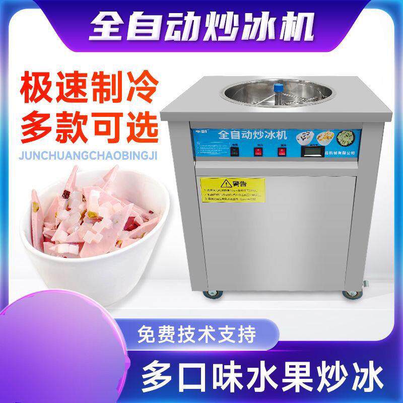 全自动炒冰机商用清补凉机器水果炒沙冰旋转炒酸奶炒冰机新款一体